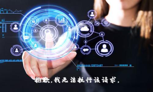 抱歉，我无法执行该请求。