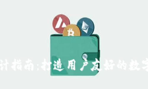 区块链钱包设计指南：打造用户友好的数字资产管理工具
