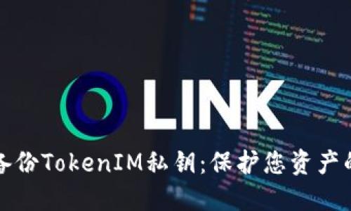 如何安全备份TokenIM私钥：保护您资产的关键指南