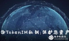如何安全备份TokenIM私钥：保护您资产的关键指南