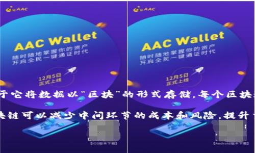 区块链的定义：区块链是一种分布式账本技术，通过加密安全和共识机制，实现数据的透明性、不可篡改性和可追溯性。区块链的核心特点在于它将数据以“区块”的形式存储，每个区块通过加密链接前后的区块，形成一条不可更改的链，从而确保交易的安全和透明，使得参与者能在无需信任第三方的情况下验证和记录交易。

区块链技术最初是为了支持比特币而开发，但其潜力远不止于此，现已应用于金融、供应链、医疗、投票等多个领域。通过去中心化的设计，区块链可以减少中间环节的成本和风险，提升交易效率。

如果你需要更详细的内容，欢迎告知！