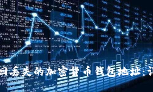 如何找回丢失的加密货币钱包地址：详细指南