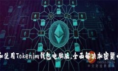 如何下载和使用Tokenim钱包电脑版，全面解决加密