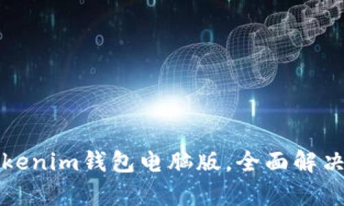如何下载和使用Tokenim钱包电脑版，全面解决加密货币管理痛点