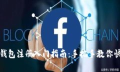 Tokentokenim 钱包注册入门指南：手把手教你快速开