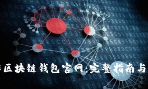 如何轻松操作区块链钱包官网：完整指南与常见问题解答