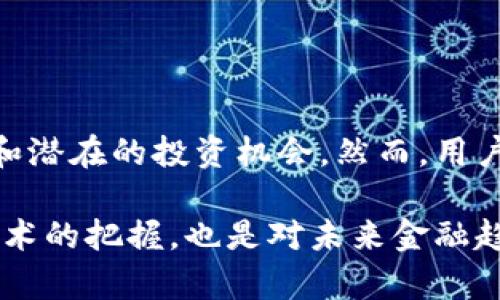 了解“tokenim”的概念有助于我们掌握区块链和数字货币生态系统的运作。以下是对“tokenim”的解读。

### 一、什么是Tokenim？

tokenim是一种加密货币和区块链项目的特定代币，通常在某个平台上使用，可能涉及多种功能，比如支付、激励或访问特定服务。Tokenim往往是在智能合约基础上创建的，能够提供去中心化的应用程序（DApps）功能。

### 二、Tokenim的类型

根据不同的使用场景，Tokenim可以分为几类：

1. **功能型代币**：用于特定平台内的交易或服务访问，例如充值、购买商品等。
2. **权益型代币**：代表持有者在项目或平台中的权益，通常具有投票和分红功能。
3. **稳定币**：与法定货币联动，旨在降低价格波动的风险，提供更稳定的支付手段。
4. **NFT（非同质化代币）**：代表独一无二的数字资产，如艺术品、游戏道具等。

### 三、Tokenim的优势

Tokenim在数字生态系统中具有多个优势：

- **去中心化**：通过智能合约减少中介，提升透明度和信任度。
- **全球化**：Tokenim能够跨越地域限制，帮助用户进行国际支付。
- **低交易成本**：相比传统金融系统，Tokenim的交易成本通常较低。
- **快速交易**：利用区块链技术，Tokenim的交易可以在几分钟内完成。

### 四、如何获取Tokenim？

获取Tokenim通常有多种方式，以下是几种常见的方法：

- **购买**：在交易所用法定货币或其他数字货币购买Tokenim。
- **挖矿**：通过贡献计算能力挖掘新的Tokenim，适用于某些算法。
- **空投**：项目方可能会向社区用户免费分发Tokenim，以促进项目宣传。
- **参与项目**：通过参与某个项目的众筹（ICO/IEO）获得Tokenim。

### 五、Tokenim的风险

尽管Tokenim有许多优势，但也存在一定风险：

- **价格波动**：Tokenim的市场价格可能会出现剧烈波动，投资需谨慎。
- **项目风险**：并非所有Tokenim项目都是可靠的，需仔细评估项目团队与技术背景。
- **法规风险**：不同国家对加密货币和Tokenim的监管政策可能变化，影响使用或持有。

### 六、总结

Tokenim作为区块链和数字货币生态系统的重要组成部分，其应用范围广泛，带来了许多便利和潜在的投资机会。然而，用户在参与Tokenim的过程中，需了解其特性、优势和风险，以便做出明智的决策。

通过上述解读，我们可以更加全面地理解Tokenim，并在适当的环境中灵活运用。这不仅是对技术的把握，也是对未来金融趋势的一种前瞻性思考。