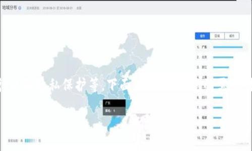 关于IM钱包是否会被追查定位的问题，涉及到多个层面，包括技术、法律以及隐私保护等。下面，我将根据您的需求，提供一个全面的论述大纲，并围绕这个主题形成不少于2700字的内容。

### IM钱包的隐私安全：会被追查定位吗？