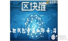 如何在小狐狸钱包中添加冰币：简单步骤详解