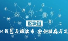 了解TokenTokenIM钱包与瑞波币：安全储存与高效交