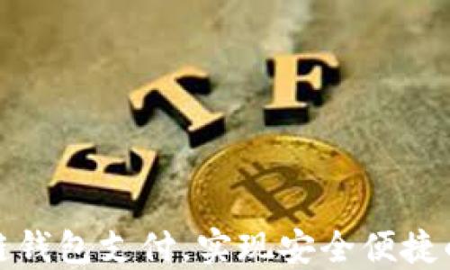 
轻松掌握区块链钱包支付，实现安全便捷的数字资产管理