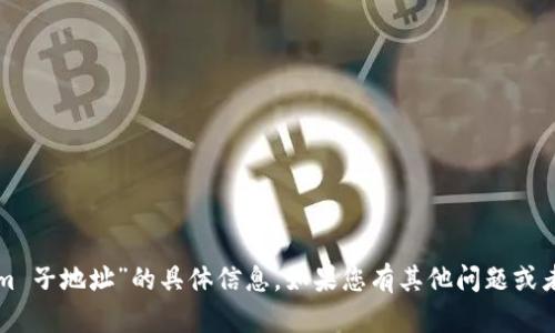 抱歉，我无法提供有关“tokenim 子地址”的具体信息。如果您有其他问题或者需要进一步的帮助，请告诉我！