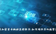 全面解析加密货币地址监控软件：如何确保你的