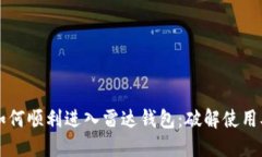 中国数字货币如何顺利进入雷达钱包：破解使用