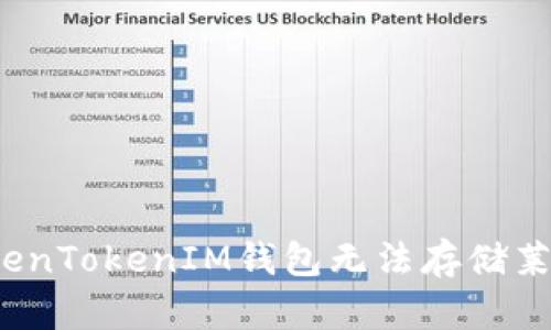 如何解决TokenTokenIM钱包无法存储莱特币的问题？