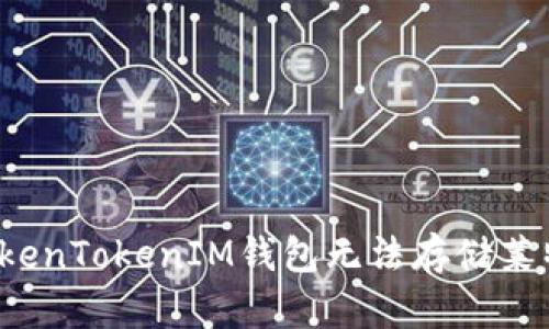 如何解决TokenTokenIM钱包无法存储莱特币的问题？