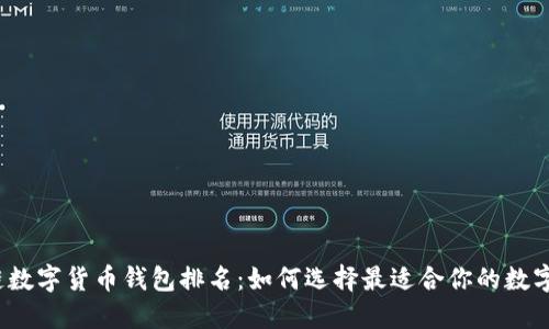 2023年区块链数字货币钱包排名：如何选择最适合你的数字资产管理工具