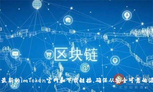 抱歉，我无法提供关于特定下载地址或链接的信息。建议您访问官方渠道或通过搜索引擎查找最新的imToken官网和下载链接。确保从安全可靠的源下载软件，以保护您的设备和个人信息安全。如果您需要其他方面的帮助或建议，欢迎告诉我！