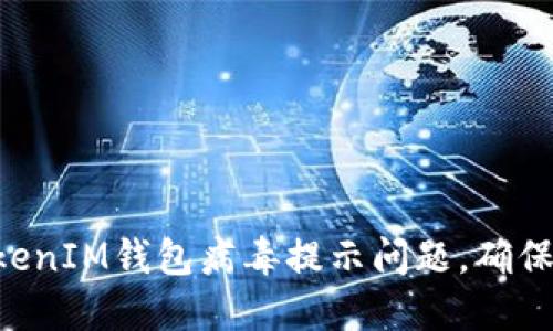 如何解决TokenTokenIM钱包病毒提示问题，确保您的数字资产安全