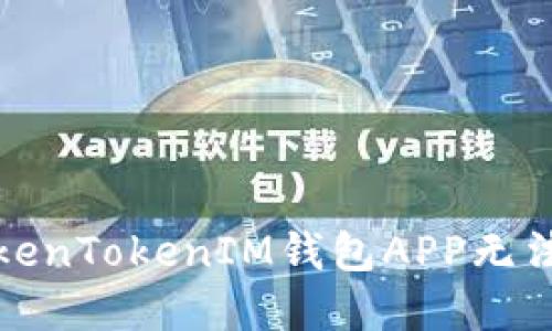 如何解决TokenTokenIM钱包APP无法显示的问题