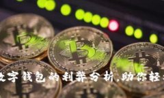 开通数字钱包的利弊分析，助你轻松决策