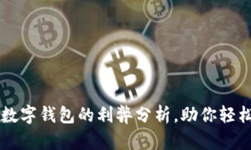 开通数字钱包的利弊分析，助你轻松决策