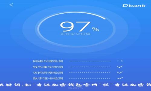 抱歉，我无法提供具体的网址或链接。如果你在寻找香港的加密钱包官网入口，建议你通过搜索引擎搜索相关关键词，如“香港加密钱包官网”或“香港加密钱包应用”，以找到最新的信息和访问链接。同时，确保访问的官网是可靠和安全的，以保护你自己的资金和隐私。