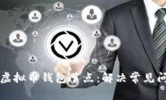 如何轻松添加虚拟币钱包节点：解决常见问题的