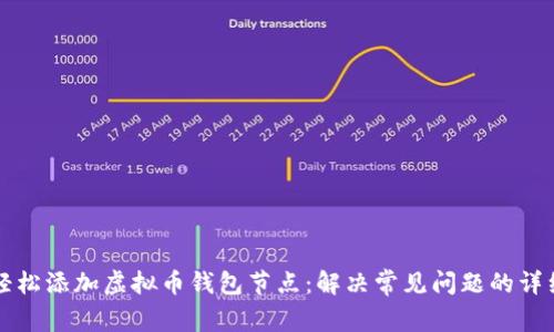 如何轻松添加虚拟币钱包节点：解决常见问题的详细指南