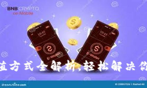 Tokenim充值方式全解析，轻松解决你的支付难题