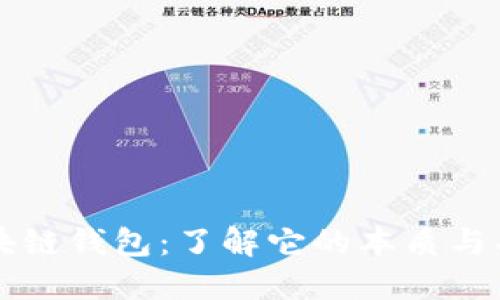 区块链钱包：了解它的本质与功能