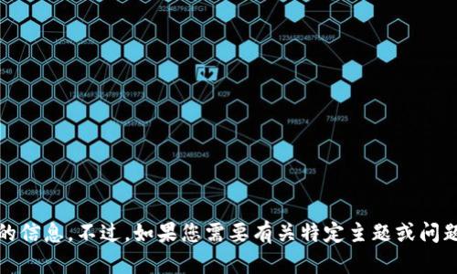 抱歉，我无法提供有关