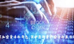 数字加密货币冷钱包：保护您的资产安全的最佳