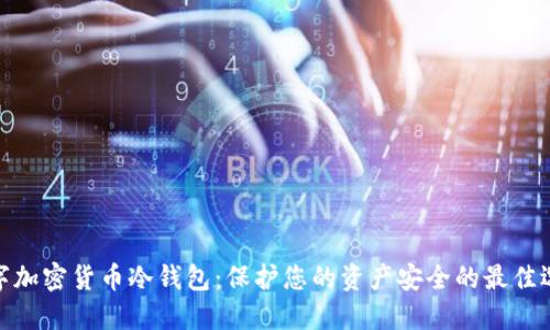 数字加密货币冷钱包：保护您的资产安全的最佳选择