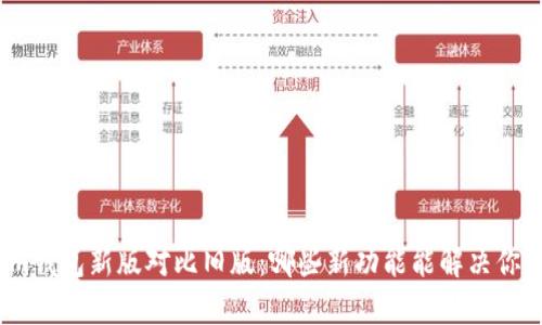 Tokenim钱包新版对比旧版：哪些新功能能解决你的痛点?