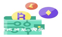 Tokenim钱包新版对比旧版：哪些新功能能解决你的