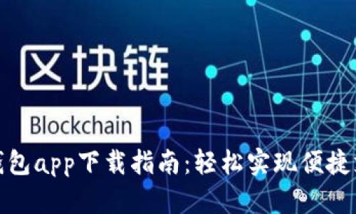 最全电子钱包app下载指南：轻松实现便捷支付与管理