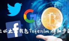 如何安全退出以太坊钱包Tokenim：详细步骤与注意