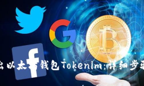 如何安全退出以太坊钱包Tokenim：详细步骤与注意事项