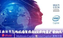 区块链钱包地址填写指南：让你的资产安全无忧