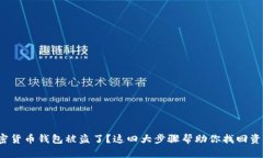 加密货币钱包被盗了？这四大步骤帮助你找回资