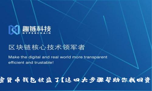 加密货币钱包被盗了？这四大步骤帮助你找回资产！