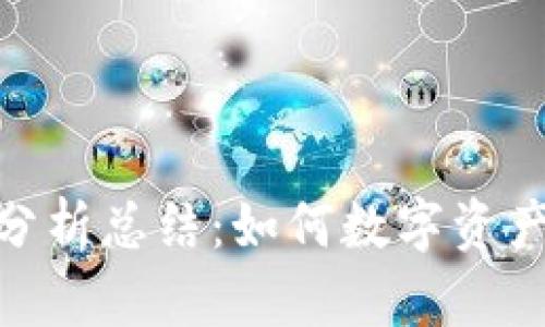 Tokenim分析总结：如何数字资产投资决策