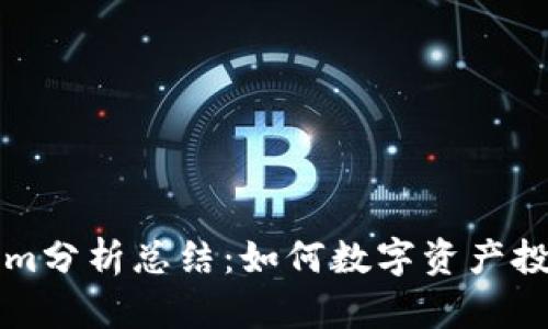 Tokenim分析总结：如何数字资产投资决策