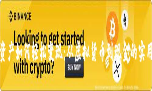 数字资产如何轻松变现：从虚拟货币到现金的实用指南