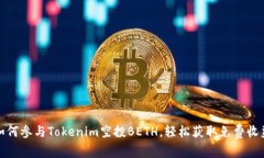 如何参与Tokenim空投BETH，轻松获取免费收益