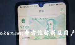 2023年最新Tokenim：全方位解析及用户痛点解决方案