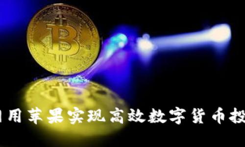 在USTD交易网用苹果实现高效数字货币投资的全面指南