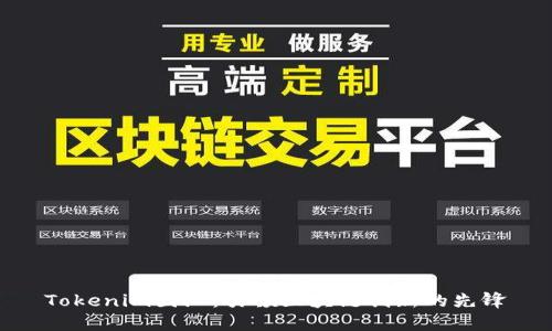 Tokenim团队：引领区块链创新的先锋