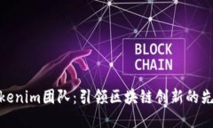 Tokenim团队：引领区块链创新的先锋